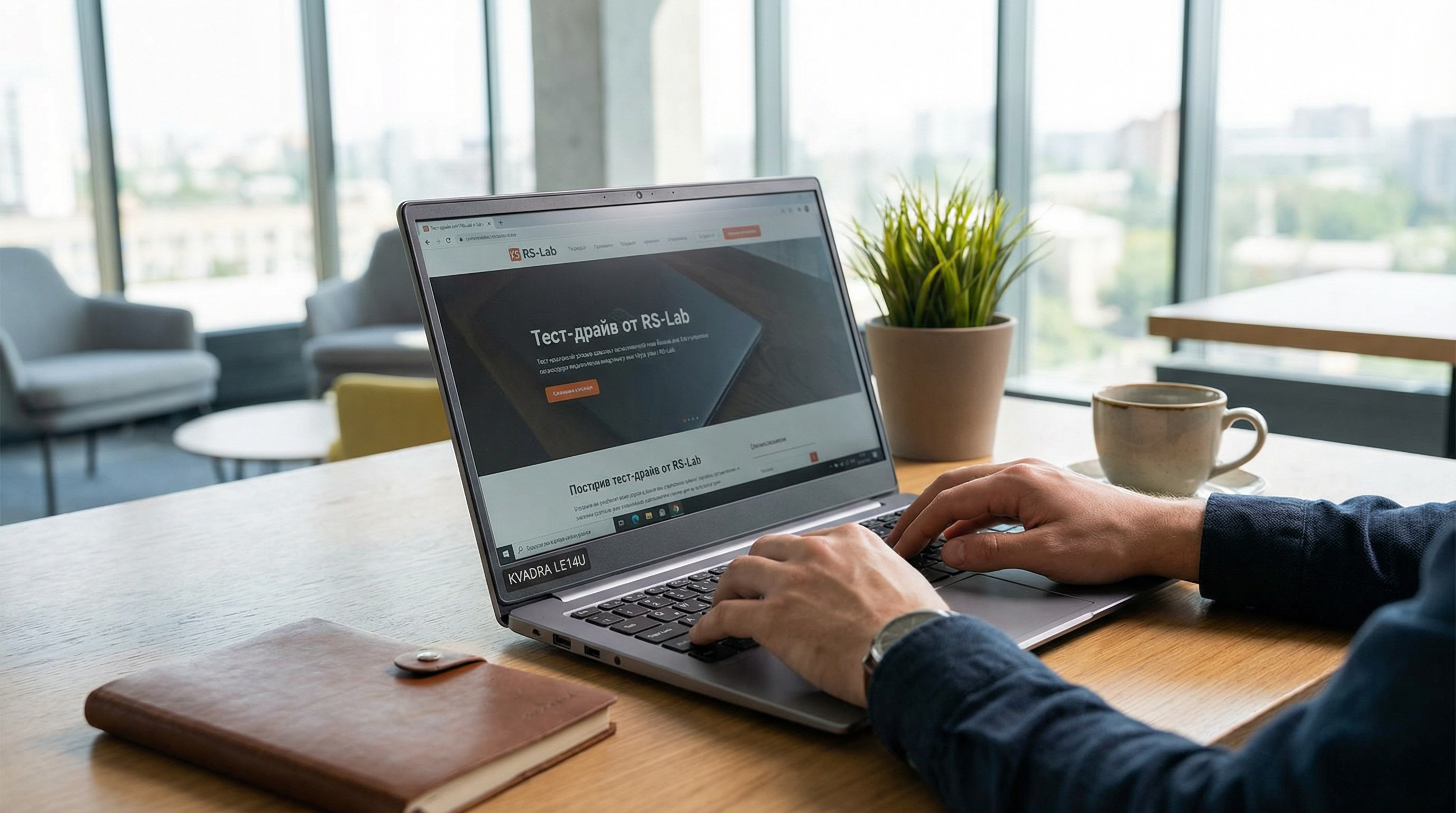 Обзор ноутбука KVADRA LE14U от R-Style Softlab, компактная модель для удаленной работы. Обзор ноутбука KVADRA LE14U от R-Style Softlab, компактная модель для удаленной работы.